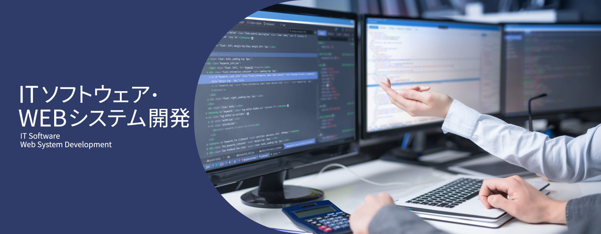 ITソフトウェア・WEBシステム開発