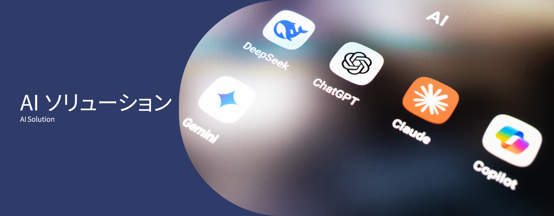 AIソリューション